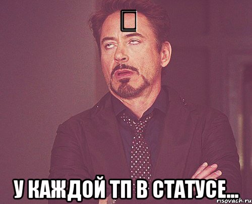 ❤ у каждой тп в статусе..., Мем твое выражение лица
