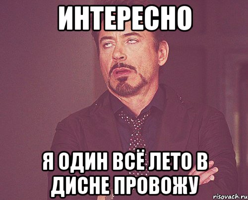 интересно я один всё лето в дисне провожу, Мем твое выражение лица