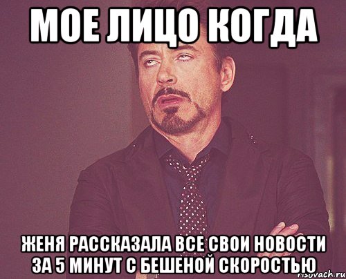 мое лицо когда женя рассказала все свои новости за 5 минут с бешеной скоростью, Мем твое выражение лица