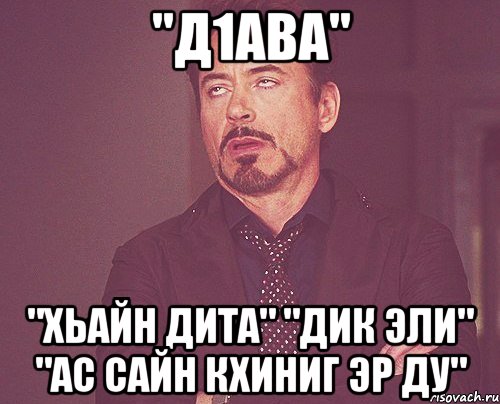 "д1ава" "хьайн дита" "дик эли" "ас сайн кхиниг эр ду", Мем твое выражение лица