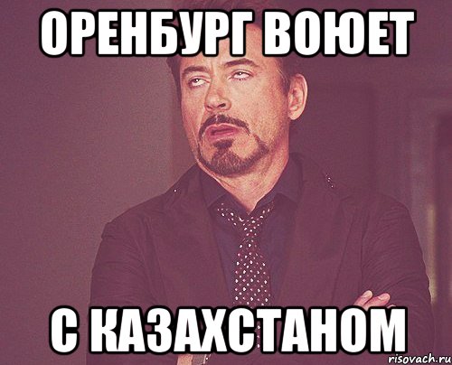 оренбург воюет с казахстаном, Мем твое выражение лица