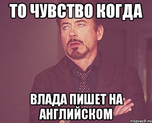 то чувство когда влада пишет на английском, Мем твое выражение лица