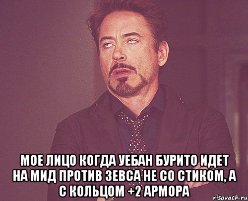  мое лицо когда уебан бурито идет на мид против зевса не со стиком, а с кольцом +2 армора, Мем твое выражение лица