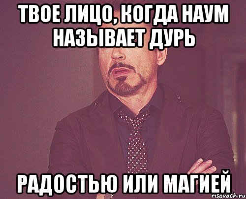 твое лицо, когда наум называет дурь радостью или магией, Мем твое выражение лица