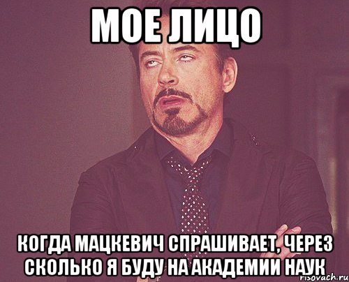 мое лицо когда мацкевич спрашивает, через сколько я буду на академии наук, Мем твое выражение лица