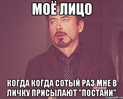 моё лицо когда когда сотый раз мне в личку присылают "постани", Мем твое выражение лица