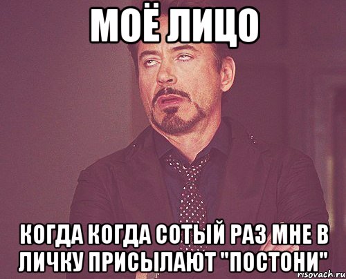 моё лицо когда когда сотый раз мне в личку присылают "постони", Мем твое выражение лица