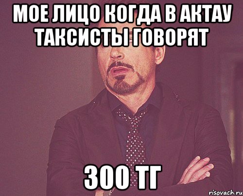 мое лицо когда в актау таксисты говорят 300 тг, Мем твое выражение лица