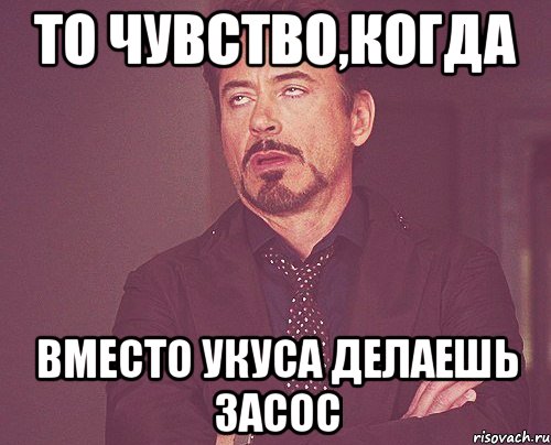 то чувство,когда вместо укуса делаешь засос, Мем твое выражение лица