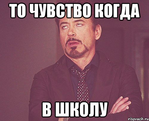 то чувство когда в школу, Мем твое выражение лица
