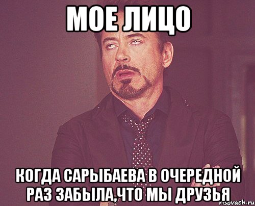 мое лицо когда сарыбаева в очередной раз забыла,что мы друзья, Мем твое выражение лица