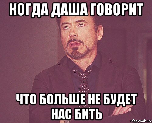 когда даша говорит что больше не будет нас бить, Мем твое выражение лица