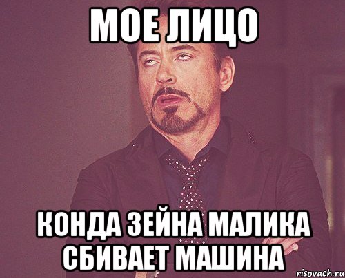 мое лицо конда зейна малика сбивает машина, Мем твое выражение лица