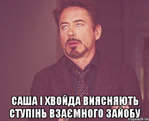  саша і хвойда виясняють ступінь взаємного зайобу, Мем твое выражение лица