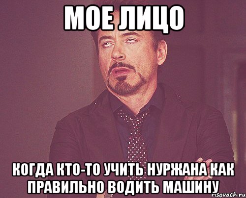 мое лицо когда кто-то учить нуржана как правильно водить машину, Мем твое выражение лица