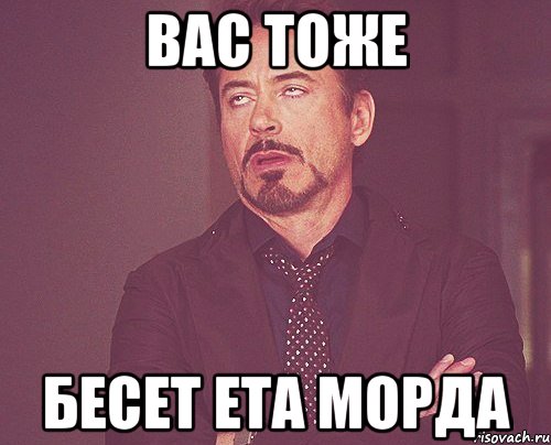 вас тоже бесет ета морда, Мем твое выражение лица