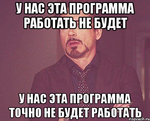 у нас эта программа работать не будет у нас эта программа точно не будет работать, Мем твое выражение лица