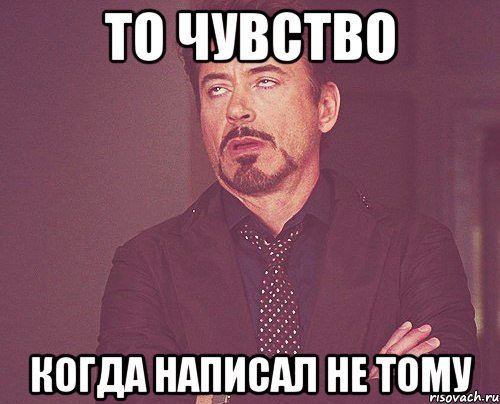 то чувство когда написал не тому, Мем твое выражение лица