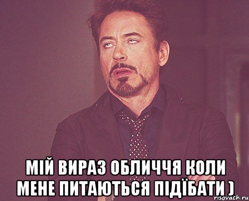  мій вираз обличчя коли мене питаються підїбати ), Мем твое выражение лица