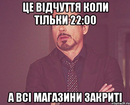 це відчуття коли тільки 22:00 а всі магазини закриті, Мем твое выражение лица