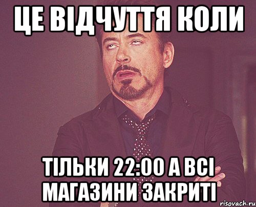 це відчуття коли тільки 22:00 а всі магазини закриті, Мем твое выражение лица