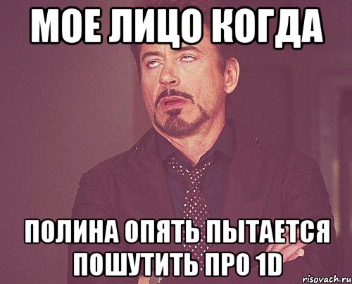 мое лицо когда полина опять пытается пошутить про 1d, Мем твое выражение лица