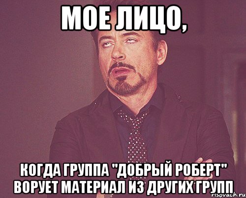 мое лицо, когда группа "добрый роберт" ворует материал из других групп, Мем твое выражение лица