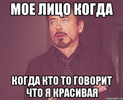 мое лицо когда когда кто то говорит что я красивая, Мем твое выражение лица