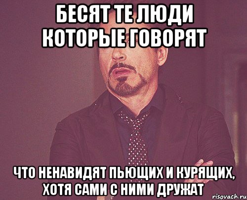 бесят те люди которые говорят что ненавидят пьющих и курящих, хотя сами с ними дружат, Мем твое выражение лица