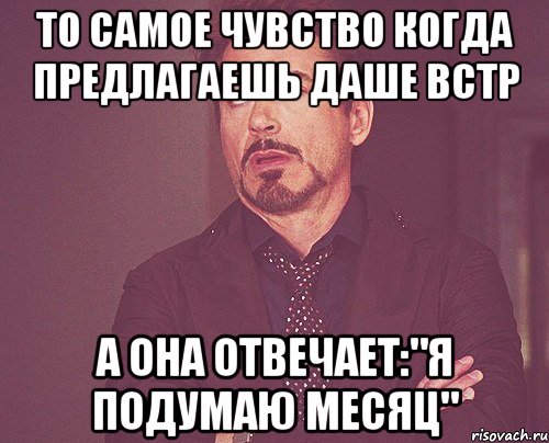 то самое чувство когда предлагаешь даше встр а она отвечает:"я подумаю месяц", Мем твое выражение лица