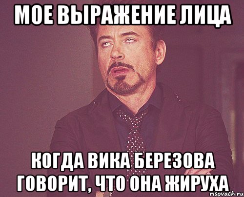мое выражение лица когда вика березова говорит, что она жируха, Мем твое выражение лица