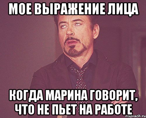 мое выражение лица когда марина говорит, что не пьет на работе, Мем твое выражение лица