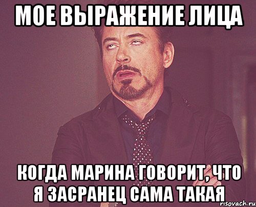 мое выражение лица когда марина говорит, что я засранец сама такая, Мем твое выражение лица