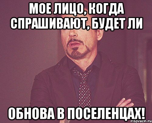 мое лицо, когда спрашивают, будет ли обнова в поселенцах!, Мем твое выражение лица