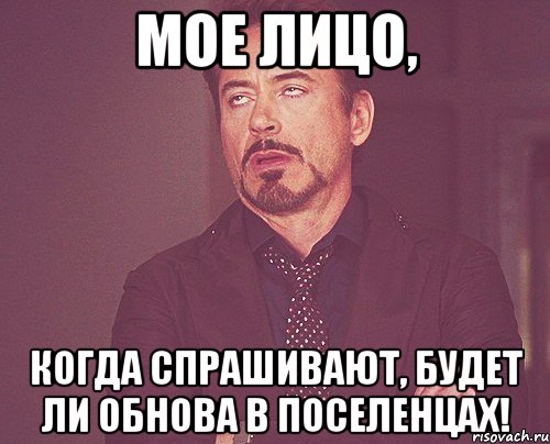 мое лицо, когда спрашивают, будет ли обнова в поселенцах!, Мем твое выражение лица