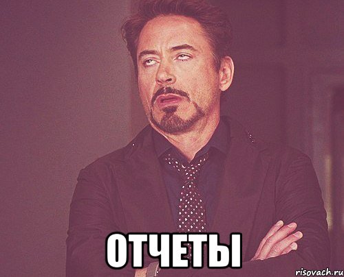  отчеты, Мем твое выражение лица
