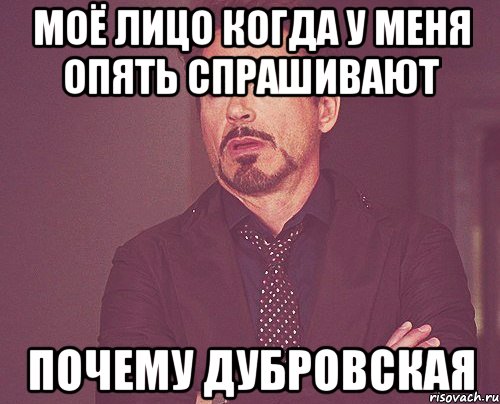 моё лицо когда у меня опять спрашивают почему дубровская, Мем твое выражение лица