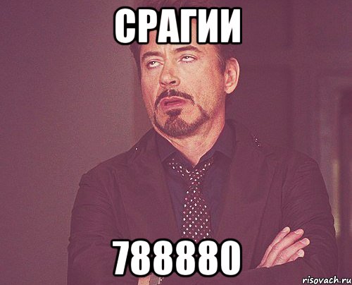 срагии 788880, Мем твое выражение лица