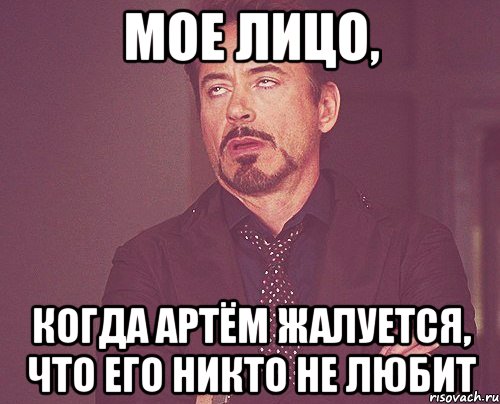 мое лицо, когда артём жалуется, что его никто не любит, Мем твое выражение лица