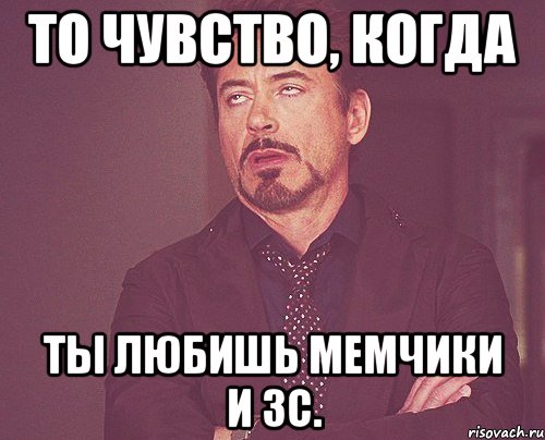 то чувство, когда ты любишь мемчики и зс., Мем твое выражение лица