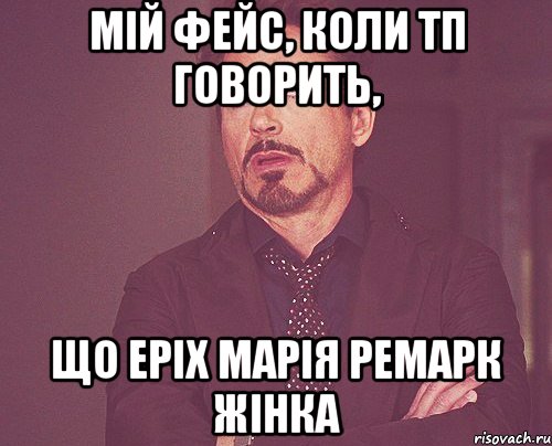 мій фейс, коли тп говорить, що еріх марія ремарк жінка, Мем твое выражение лица