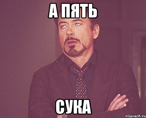 а пять сука, Мем твое выражение лица