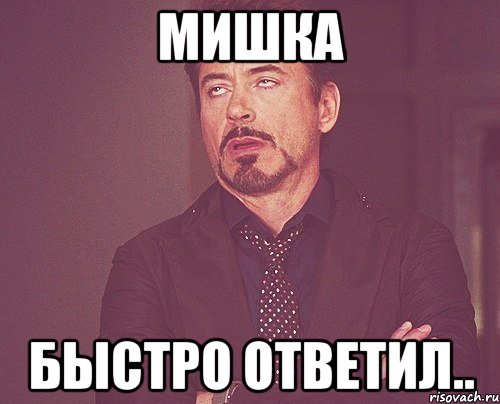 мишка быстро ответил.., Мем твое выражение лица