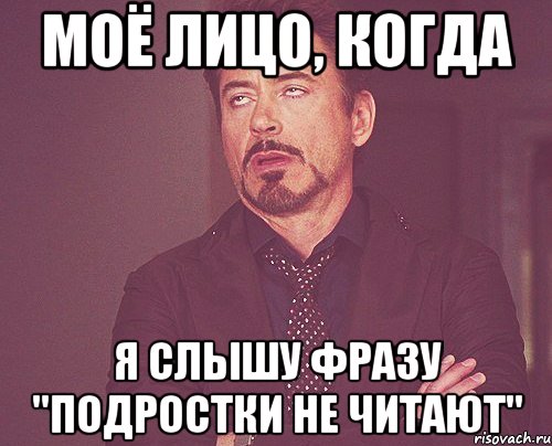моё лицо, когда я слышу фразу "подростки не читают", Мем твое выражение лица