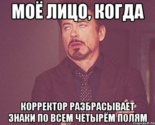 моё лицо, когда корректор разбрасывает знаки по всем четырём полям, Мем твое выражение лица