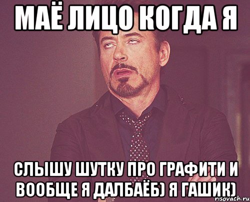 маё лицо когда я слышу шутку про графити и вообще я далбаёб) я гашик), Мем твое выражение лица