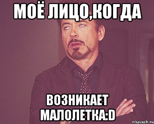 моё лицо,когда возникает малолетка:d, Мем твое выражение лица