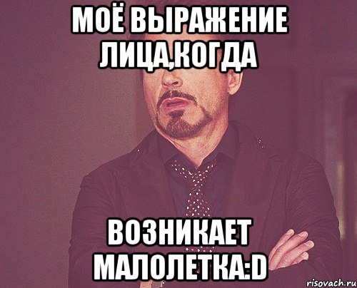 моё выражение лица,когда возникает малолетка:d, Мем твое выражение лица