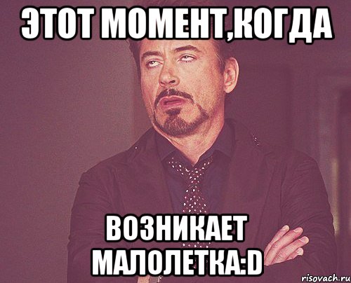 этот момент,когда возникает малолетка:d, Мем твое выражение лица