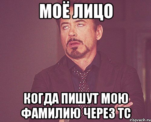 моё лицо когда пишут мою фамилию через тс, Мем твое выражение лица